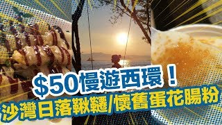 【香港周圍遊】$50慢遊西環！沙灣日落鞦韆/懷舊蛋花腸粉