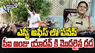 ఎస్పీ ఆఫీస్ లో పవన్..సీఐ అంజు యాదవ్ కి మొదలైన దడ | Pawan Kalyan Vs CI Anju Yadav | Prime9 News