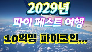 2029년 파이페스트... 파이코인은 신용카드를 이긴다.