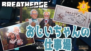 【BREATHEDGE（ブレスエッジ）】#17 おじいちゃんの職場で思い出に浸る