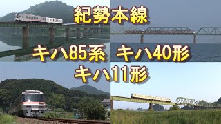 紀勢本線 キハ85系南紀 キハ40形 キハ11形 2006/8/3撮影分