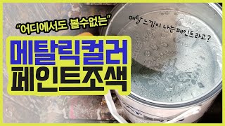 친환경 메탈릭 컬러 페인트 조색 (카페인트)