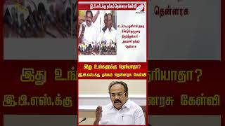 இது உங்களுக்கு தெரியாதா? இ.பி எஸ் க்கு தங்கம் தென்னரசு கேள்வி