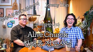 ‘세바’의 찐친 Alive church💒의 한재윤 전도사님(Jeremy Han)을 모셨습니다.😍  | EP.1 | 셀모임세바✨