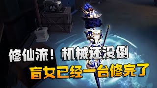 第五人格：大帅观战：修仙流！机械还没倒，盲女已经一台修完了