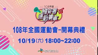 108年全國運動會(開幕典禮)-緯來綜合台10/19直播