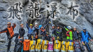 【WeTrip Canyoneering】行難探險- 飛龍瀑布