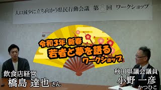 【秋田県議会議員 小野一彦】令和３年新春対談　若者と夢を語る（橋島達也さん）