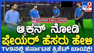 Maharaja Cup Special Part4: ಸ್ಟಾರ್ ಆಟಗಾರರ ಌಕ್ಷನ್.. ಕರುಣ್, ಗೌತಮ್, ಸುಚಿತ್ ಮಧ್ಯೆ ಪೈಪೋಟಿ | #TV9D