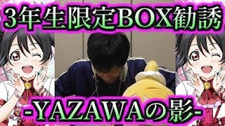 【がんばれちく】スクユニ絵里へ3年生限定BOX勧誘。第2章～動乱～【YAZAWA】