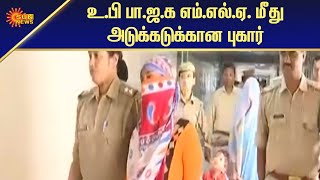 உ.பி பா.ஜ.க எம்.எல்.ஏ. மீது அடுக்கடுக்கான புகார் | National News | Tamil News | Sun News