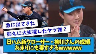 【育成出身】日ハム新クローザー・柳川大晟さんの成績、あまりにも凄すぎるw【なんJ反応】