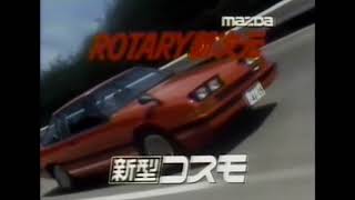 マツダ　コスモロータリーCM　1981 新型コスモ　MAZDA　ROTARY