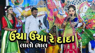 ઉંચા ઉંચા રે દાદા | Lalo Bhal | Ramamandal  Khasta | New Geet 2021