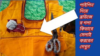 Blouse Piping Stitching Step by Step in Bangla | ব্লাউজের পাইপিং সেলাই  সব থেকে সহজ নিয়মে!!