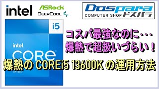 コスパ最強なのに爆熱で超扱いづらい！爆熱のCOREi5 13600K 運用方法（13600Kを空冷クーラーでパフォーマンスを落とさずに運用する）