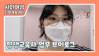 [사하여성인력개발센터] 평생교육사 VLOG