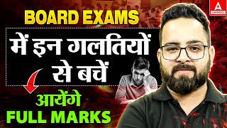 Board Exam में Top Marks पाएं! 📚 | इन Major गलतियों से बचे 🙅‍♂️ वरना Exam जाएगा खराब 😱