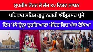 ਸੁਪਰੀਮ ਕੋਰਟ ਦੇ ਜੱਜ Kv ਵਿਸ਼ਵ ਨਾਥਨ ਪਰਿਵਾਰ ਸਹਿਤ ਗੁਰੂ ਨਗਰੀ ਅੰਮ੍ਰਿਤਸਰ ਪੁੱਜੇ |