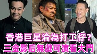 香港巨星淪為打工仔？三金影后無戲可演看大門衛生，落魄沒錢看病住破房，香港藝人現狀太驚人！ #劉德華  #張學友  #陳奕迅 #tvb  #星光獎門人