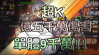 KOF98OL 阿評【陸服】超K  1億5千萬傷害  單體9千萬