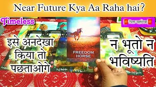 ये रीडिंग केवल भाग्यशाली व्यक्ति को ही मिलेगी 📿🔱🔮 Near Future Prediction 🎯💯 TIMELESS TAROT READING 🧿