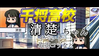 【パワプロ2022】千将高校マネージャーの清楚ちゃんのイベントなど【千将高校】