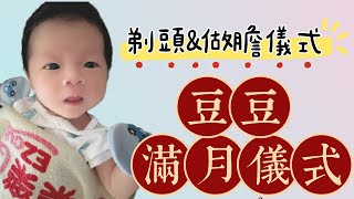 ［記錄］豆豆滿月_做膽儀式\u0026剃頭