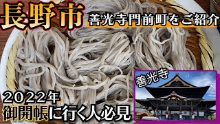 【長野市観光】善光寺御開帳スタート。善光寺門前のおすすめスポットをご紹介。