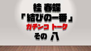 【桂春蝶】ホテルでの怪奇現象【桂春蝶のちょうちょ結び】