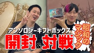 【東京MTG】古のMagicを体感！アンソロジーギフトボックス開封＆対戦【MTG開封】