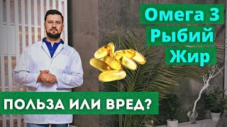 Омега 3 рыбий жир. Как выбрать, какие есть показания и противопоказания к приему омега 3.