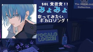 【歌コレ2024秋】SOL賞受賞・みょみょが歌ってみたいボカロソング