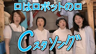 「ロはロボットのロ」こんにゃく座・Cスタソング