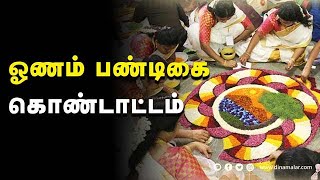 ஓணம் பண்டிகை கொண்டாட்டம்