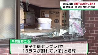 洋菓子店のガラスが割れる　器物損壊や窃盗の疑いも視野に捜査　仙台・太白区