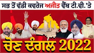 #Promo ਚੋਣ ਦੰਗਲ 2022 : ਪਲ-ਪਲ ਦੀ ਖ਼ਬਰ