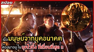 เมื่อมนุษย์จากยุคแห่งอนาคต ต้องกลับมาอยู่ในยุคไวกิ้งที่เถื่อนที่สุด !! | สปอย l outlander (2551)