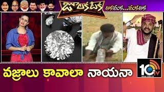 వజ్రాలు కావాలా నాయనా | Villagers Searching for Diamonds in Fields | Julakataka | 10TV News