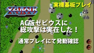 [ACゼビウス] 実機基板にて総攻撃B2,A2発動確認