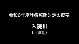 令和6年度診療報酬改定の概要　入院Ⅲ（回復期）