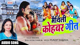 मैथिली का सबसे सुन्दर कोहबर गीत | Maithili Kohabar Geet | मैथिली गीत |Mithilanchal Geet | #maithili