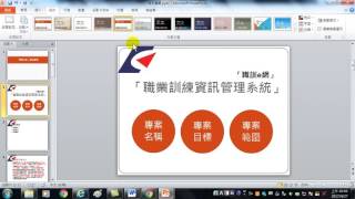 47.母片製作:1.設定佈景主題(PowerPoint 簡報製作技巧)