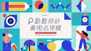 動態設計美術必修課｜用幾何概念畫出好插畫！