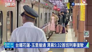 台鐵花蓮-玉里搶通 清晨5:32首班列車復駛｜華視新聞 20220930