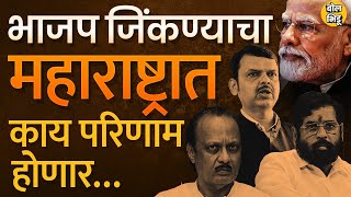 Rajasthan,Madhya Pradesh, chhattisgarh निवडणूक जिंकल्यानंतर Maharashtra मध्ये काय होणार ? BJP  प्लॅन