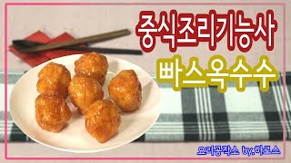 2019 중식조리기능사 실기영상 \