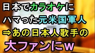 米国留学で元軍人宅にホームステイ⇒米「日本でカラオケに行ったら、、」⇒あの日本人歌手の大ファンにｗ【外国人の和む話】