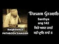 142 ਸ੍ਰੀ ਦਸਮ ਗ੍ਰੰਥ ਸੰਥਿਆ ਗਿਆਨ ਪਰਬੋਧ ਗਿਆਨੀ ਇੰਦਰਜੀਤ ਸਿੰਘ ਰਕਬੇਵਾਲੇ dasamgranthsanthya gyanparbodh