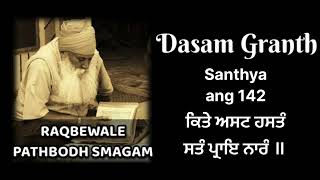 142 ਸ੍ਰੀ ਦਸਮ ਗ੍ਰੰਥ ਸੰਥਿਆ ਗਿਆਨ ਪਰਬੋਧ ਗਿਆਨੀ ਇੰਦਰਜੀਤ ਸਿੰਘ ਰਕਬੇਵਾਲੇ #dasamgranthsanthya #gyanparbodh